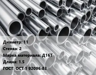 Труба алюминиевая тонскостенная 11 s=2 Марка: Д16Т L=1.5 ГОСТ: ОСТ 1 92096-83